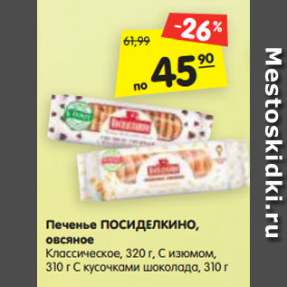 Акция - Печенье ПОСИДЕЛКИНО, овсяное Классическое, 320 г, С изюмом, 310 г С кусочками шоколада, 310 г