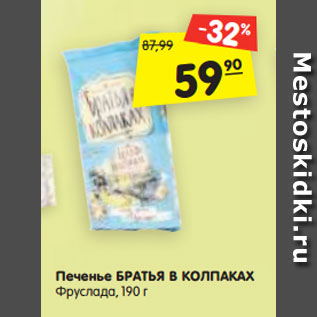 Акция - Печенье БРАТЬЯ В КОЛПАКАХ Фруслада,190 г