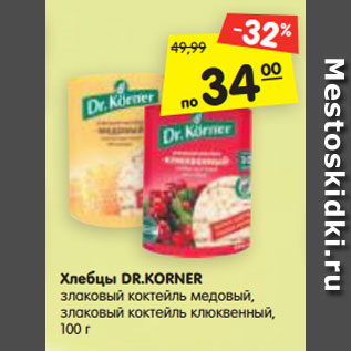 Акция - Хлебцы DR.KORNER злаковый коктейль медовый, злаковый коктейль клюквенный, 100 г