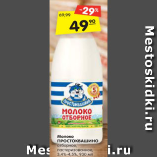 Акция - Молоко ПРОСТОКВАШИНО отборное, пастеризованное, 3,4%-4,5%, 930 мл