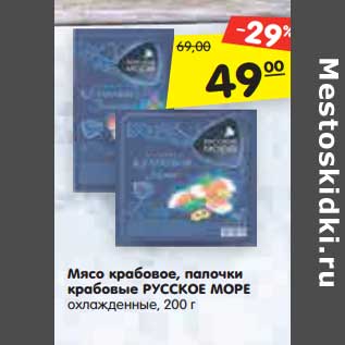 Акция - Мясо крабовое, палочки крабовые РУССКОЕ МОРЕ охлажденные, 200 г