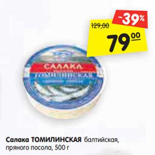 Акция - Салака ТОМИЛИНСКАЯ балтийская, пряного посола, 500 г