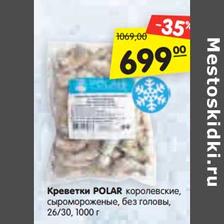 Акция - Креветки POLAR королевские, сыромороженые, без головы, 26/30