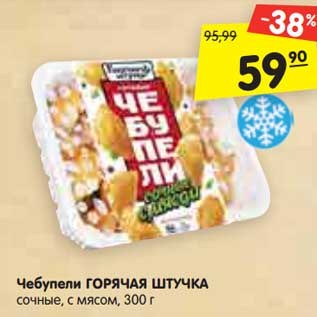 Акция - Чебупели ГОРЯЧАЯ ШТУЧКА сочные, с мясом, 300 г