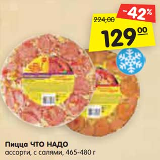Акция - Пицца ЧТО НАДО ассорти, с салями, 465-480 г