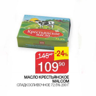Акция - Масло Крестьянское Malcom сладкосливочное 72,6%