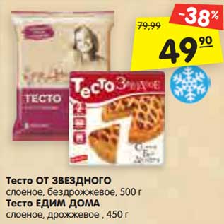 Акция - Тесто ОТ ЗВЕЗДНОГО слоеное, бездрожжевое, 500 г Тесто ЕДИМ ДОМА слоеное, дрожжевое , 450 г