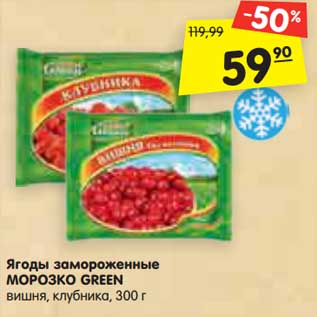 Акция - Ягоды замороженные МОРОЗКО GREEN вишня, клубника