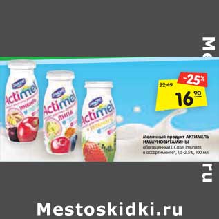 Акция - Молочный продукт АКТИМЕЛЬ ИММУНОВИТАМИНЫ обогащенный L.Casei Imunitas, в ассортименте, 1,5-2,5%, 100 мл