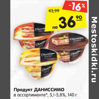 Акция - Продукт Даниссимо 5-5,8%