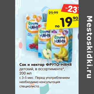 Акция - Сок и нектар ФРУТО-НЯНЯ детский, в ассортименте с 3-5 мес. Перед употреблением необходима консультация специалиста