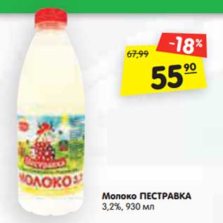 Акция - Молоко Пестравка 3,2%