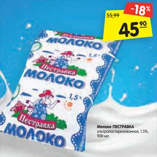 Акция - Молоко Пестравка у/пастеризованное 1,5%