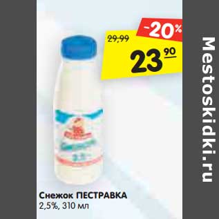 Акция - Снежок Пестравка 2,5%