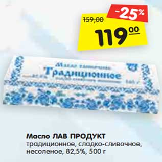 Акция - Масло ЛАВ ПРОДУКТ традиционное, сладко-сливочное, несоленое, 82,5%