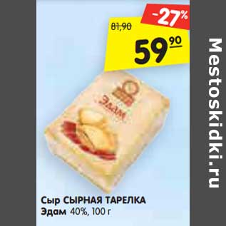 Акция - Сыр Сырная Тарелка Эдам 40%