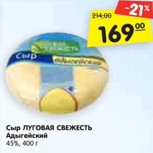 Акция - Сыр ЛУГОВАЯ СВЕЖЕСТЬ Адыгейский 45%