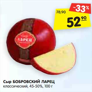 Акция - Сыр БОБРОВСКИЙ ЛАРЕЦ классический, 45-50%