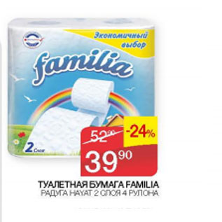 Акция - Туалетная бумага Familia