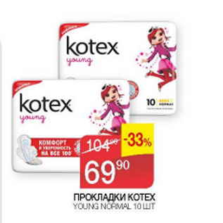 Акция - Прокладки Kotex Young normal