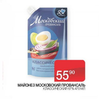 Акция - Майонез Московский Провансаль классический 67%