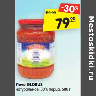 Акция - Лечо GLOBUS натуральное, 30% перца