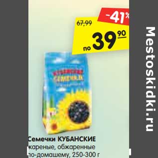 Акция - Семечки КУБАНСКИЕ жареные, обжаренные по-домашему, 250-300 г