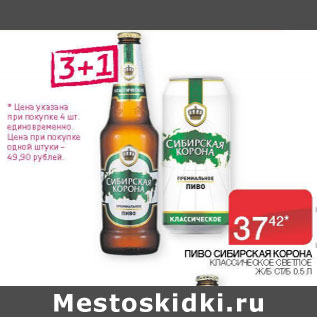 Акция - Пиво Сибирская корона классическое светлое