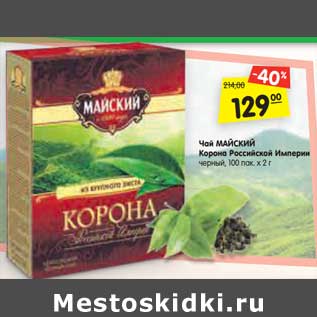 Акция - Чай МАЙСКИЙ Корона Российской Империи черный, 100 пак. х 2 г