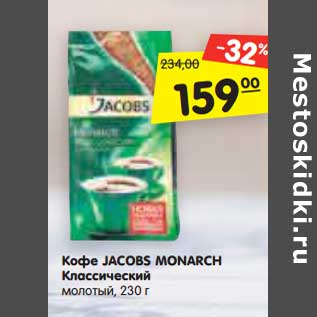 Акция - Кофе JACOBS MONARCH Классический молотый