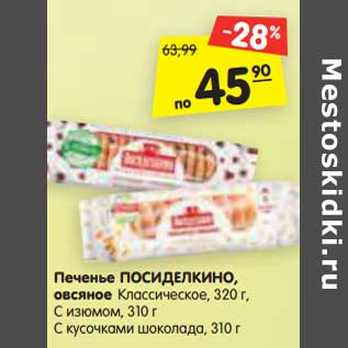 Акция - Печенье ПОСИДЕЛКИНО, овсяное Классическое, 320 г, С изюмом, 310 г С кусочками шоколада, 310 г