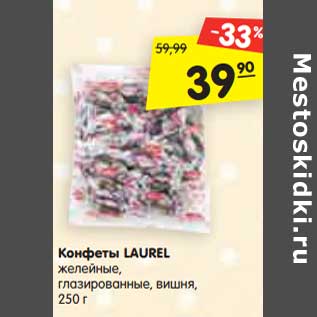 Акция - Конфеты LAUREL желейные, глазированные, вишня