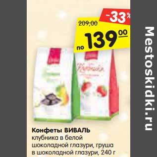 Акция - Конфеты ВИВАЛЬ клубника в белой шоколадной глазури, груша в шоколадной глазури, 240 г