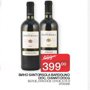 Акция - Вино Santorsola Bardolino doc. chianti docg