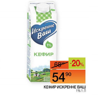 Акция - Кефир Искренне ваш 1%