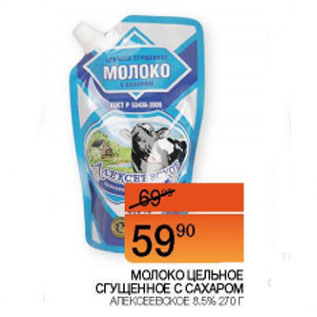 Акция - Молоко цельное сгущенное Алексеевское 8,5%