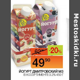 Акция - Йогурт Дмитровский МЗ 3,2%