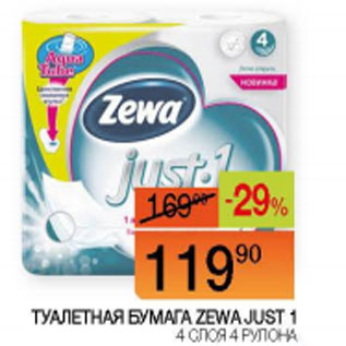 Акция - Туалетная бумага Zewa Just1