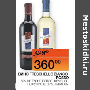 Акция - Вино Freschello Bianco Rosso