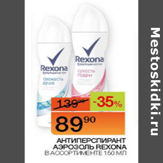 Акция - Антиперспирант Аэрозоль Rexona