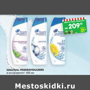 Акция - Шампунь HEAD&SHOULDERS