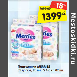 Акция - Подгузники MERRIES SS до 5 кг, 90 шт., S 4-8 кг, 82 шт