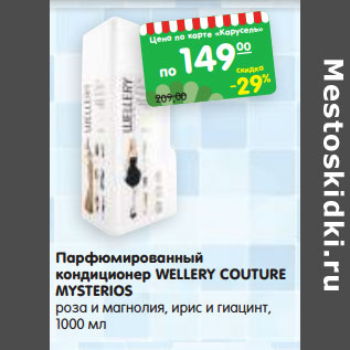 Акция - Парфюмированный кондиционер WELLERY COUTURE MYSTERIOS роза и магнолия, ирис и гиацинт,