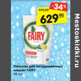 Акция - Капсулы для посудомоечных машин FAIRY