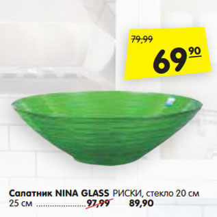 Акция - Салатник NINA GLASS РИСКИ, стекло 20 cм