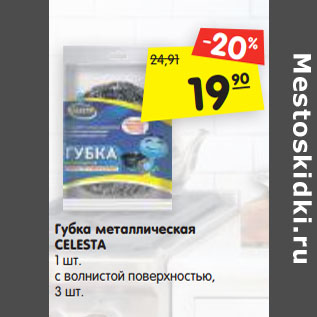 Акция - Губка металлическая CELESTA 1 шт.