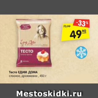 Акция - Тесто ОТ ЗВЕЗДНОГО слоеное, бездрожжевое, 450 г Тесто ЕДИМ ДОМА слоеное, дрожжевое , 450 г