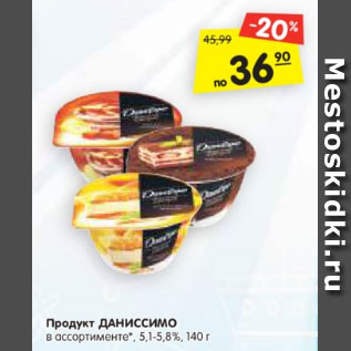 Акция - Продукт Даниссимо 5,1-5,8%