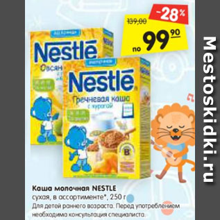 Акция - Каша молочная NESTLE сухая, в ассортименте*, 250 г Для детей раннего возраста. Перед употреблением необходима консультация специалиста.