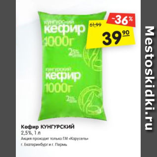 Акция - Кефир Кунгурский 2,5%